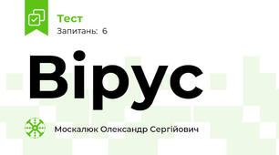 Вірус