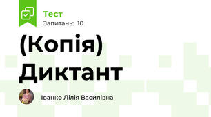 (Копія) Диктант