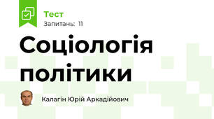 Соціологія політики 