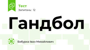 Гандбол