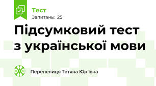 Підсумковий тест з української мови 