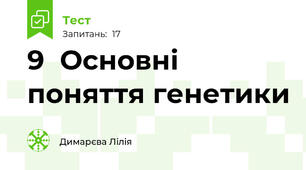9  Основні поняття генетики