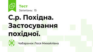 С.р. Похідна. Застосування похідної. 