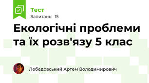  Екологічні проблеми та їх розв'язу 5 клас 