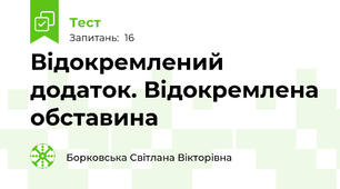Відокремлений додаток. Відокремлена обставина