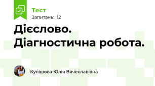 Дієслово. Діагностична робота.