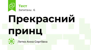 Прекрасний принц