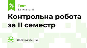 Контрольна робота за ІІ семестр