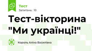 Тест-вікторина "Ми українці!"