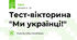 Тест-вікторина "Ми українці!"