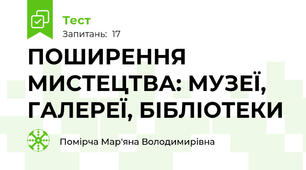  ПОШИРЕННЯ МИСТЕЦТВА: МУЗЕЇ, ГАЛЕРЕЇ, БІБЛІОТЕКИ
