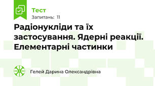 Радіонукліди та їх застосування. Ядерні реакції. Елементарні частинки