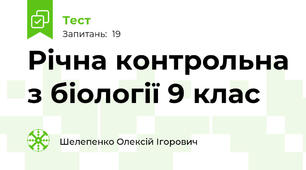 Річна контрольна з біології 9 клас