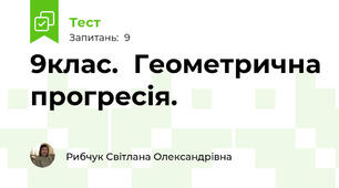 9клас.  Геометрична прогресія.