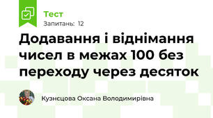 Додавання і віднімання чисел в межах 100 без переходу через десяток
