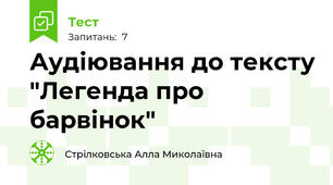 Аудіювання до тексту "Легенда про барвінок"