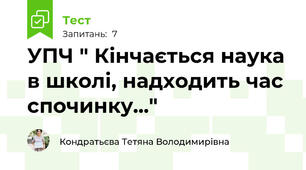 УПЧ " Кінчається наука в школі, надходить час спочинку..."