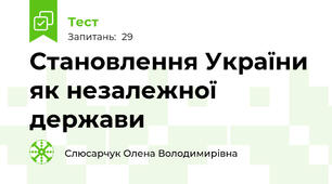 Становлення України як незалежної держави