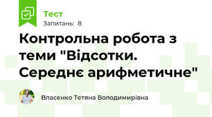 Контрольна робота з теми "Відсотки. Середнє арифметичне"