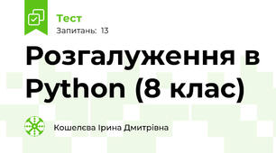 Розгалуження в Python (8 клас)