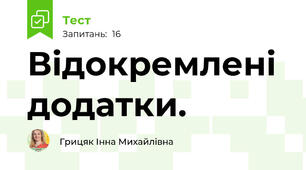 Відокремлені додатки. 
