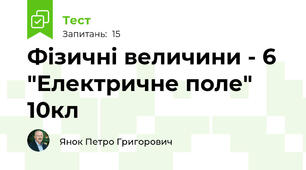 Фiзичні величини - 6 "Електричне поле" 10кл