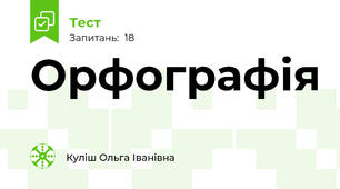 Орфографія  