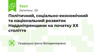 Політичний, соціально-економічний та національний розвиток Наддніпрянщини на початку ХХ століття