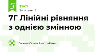 7Г Лінійні рівняння з однією змінною