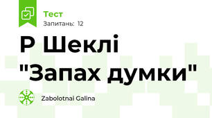 Р Шеклі "Запах думки"
