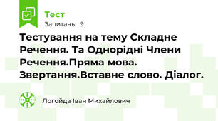 Тестування на тему Складне Речення. Та Однорідні Члени Речення.Пряма мова. Звертання.Вставне слово. Діалог. 