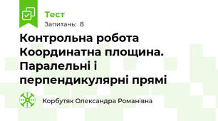  Контрольна робота Координатна площина. Паралельні і перпендикулярні прямі