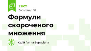 Формули скороченого множення