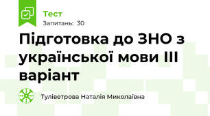 Підготовка до ЗНО з української мови ІІІ варіант