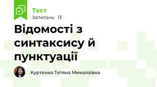 Відомості з синтаксису й пунктуації 