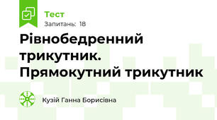 Рівнобедренний трикутник. Прямокутний трикутник