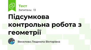  Підсумкова контрольна робота з геометрії