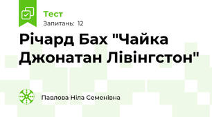 Річард Бах "Чайка Джонатан Лівінгстон"