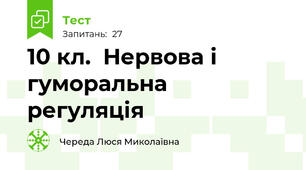   10 кл.  Нервова і гуморальна регуляція
