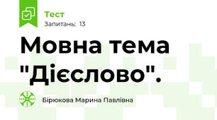  Мовна тема "Дієслово".
