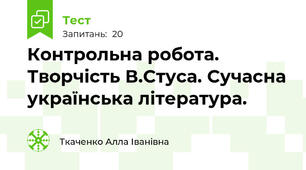 Контрольна робота. Творчість В.Стуса. Сучасна українська література.