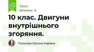 10 клас. Двигуни внутрішнього згоряння.