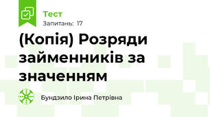 (Копія) Розряди займенників за значенням