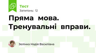 Пряма  мова. Тренувальні  вправи.