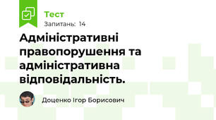 Адміністративні правопорушення та адміністративна відповідальність.