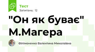 "Он як буває" М.Магера
