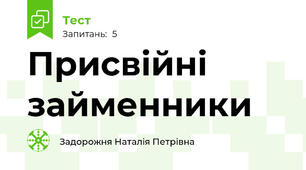 Присвійні займенники