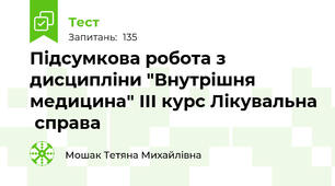 Підсумкова робота з дисципліни "Внутрішня медицина" III курс Лікувальна  справа
