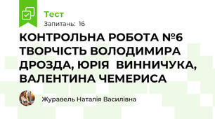 КОНТРОЛЬНА РОБОТА №6 ТВОРЧІСТЬ ВОЛОДИМИРА ДРОЗДА, ЮРІЯ  ВИННИЧУКА, ВАЛЕНТИНА ЧЕМЕРИСА