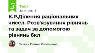 К.Р.Ділення раціональних чисел. Розв'язування рівнянь та задач за допомогою рівнянь 6кл